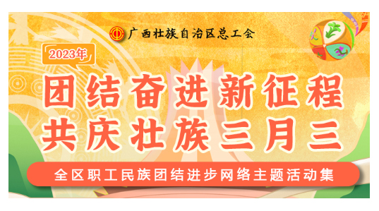 提前劇透丨慶“壯族三月三”，工會(huì)“娘家人”持續(xù)送驚喜！