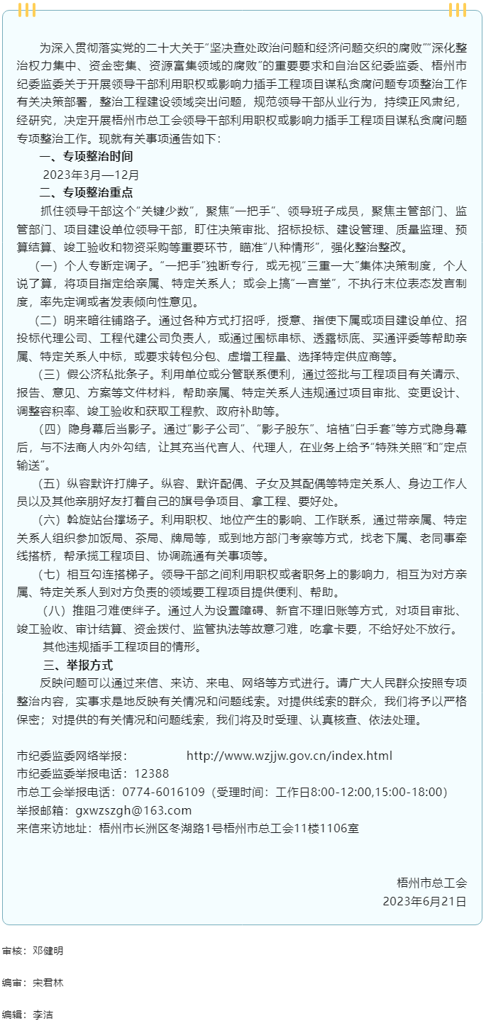 梧州市總工會開展領導干部利用職權(quán)或影響力插手工程項目謀私貪腐問題專項整治工作的通告.png