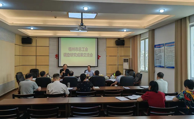 問題導(dǎo)向破解難題 謀劃思路推動發(fā)展——梧州市總工會召開調(diào)查研究成果交流會