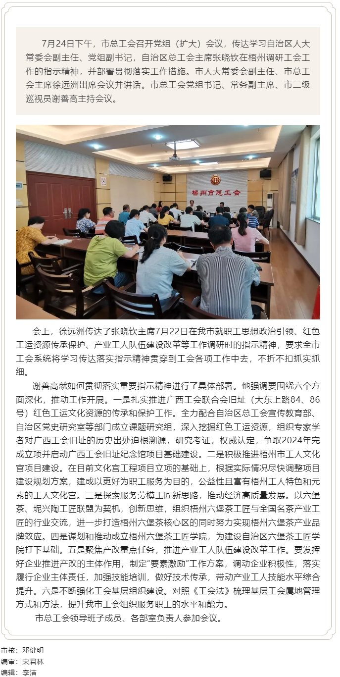 梧州市總工會傳達學習張曉欽赴梧州調(diào)研指示精神部署落實工作措施.png