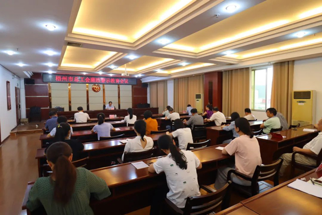用好警示教育防腐劑，筑牢廉潔自律防火墻——梧州市總工會召開展警示教育會議