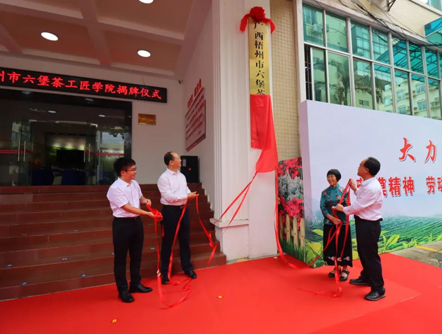 傳匠技、鑄匠魂、育匠人丨廣西梧州市六堡茶工匠學院揭牌儀式暨六堡茶行業(yè)勞模工匠創(chuàng)新產(chǎn)品品鑒交流活動在市職工之家舉行