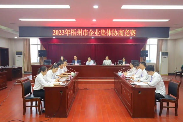 “有事好商量”！2023年梧州市企業(yè)集體協(xié)商競賽開賽