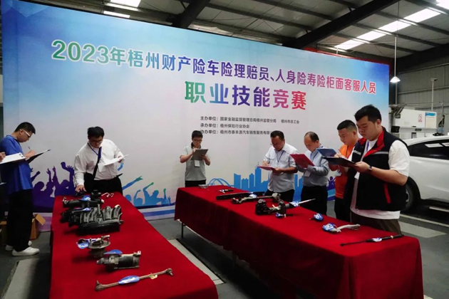 技能競賽促提升 保險服務(wù)展風采——2023年梧州財產(chǎn)險車險理賠員、人身壽險柜面客服人員職業(yè)技能競賽成功舉辦