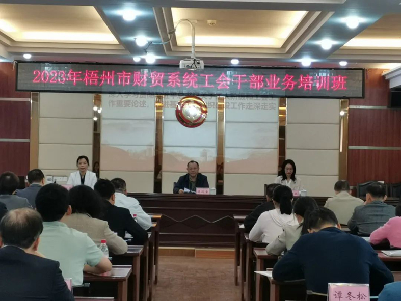 夯實業(yè)務(wù)基礎(chǔ)， 提升工作質(zhì)效丨梧州市財貿(mào)工會舉辦2023年財貿(mào)系統(tǒng)工會干部業(yè)務(wù)培訓(xùn)班