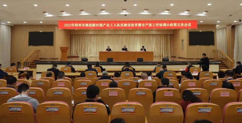 梧州市召開(kāi)推進(jìn)新時(shí)期產(chǎn)業(yè)工人隊(duì)伍建設(shè)改革暨市產(chǎn)改工作協(xié)調(diào)小組第五次會(huì)議