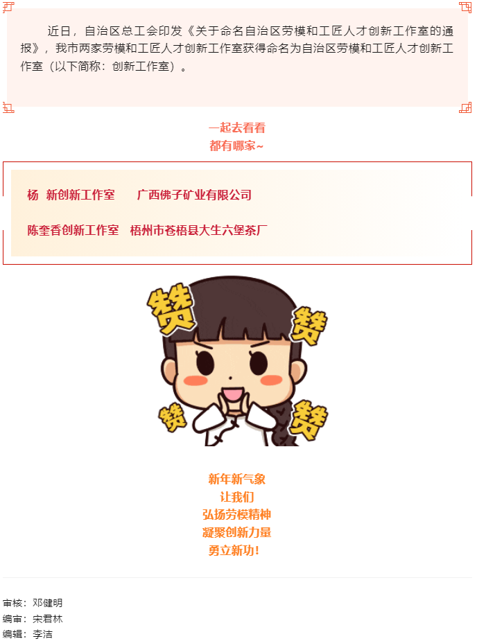 喜報！梧州市兩家創(chuàng)新工作室獲命名為自治區(qū)勞模和工匠人才創(chuàng)新工作室.png