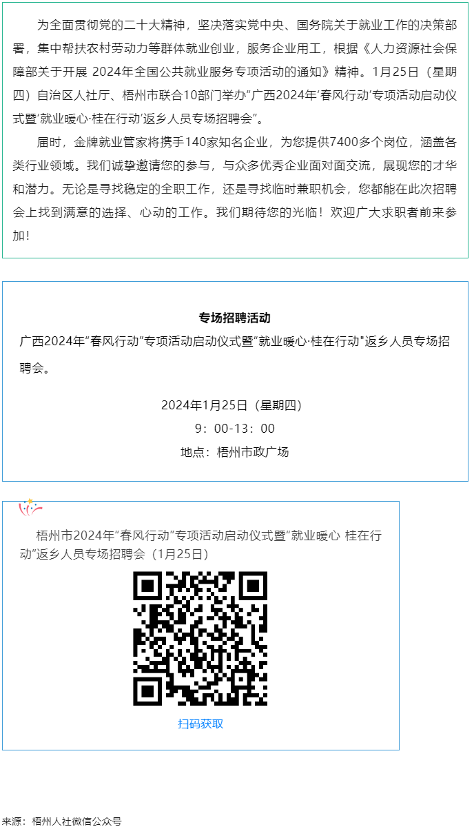 7000+優(yōu)質(zhì)崗位等您來！廣西2024年“春風行動”專項活動啟動儀式暨“就業(yè)暖心·桂在行動”返鄉(xiāng)人員.png