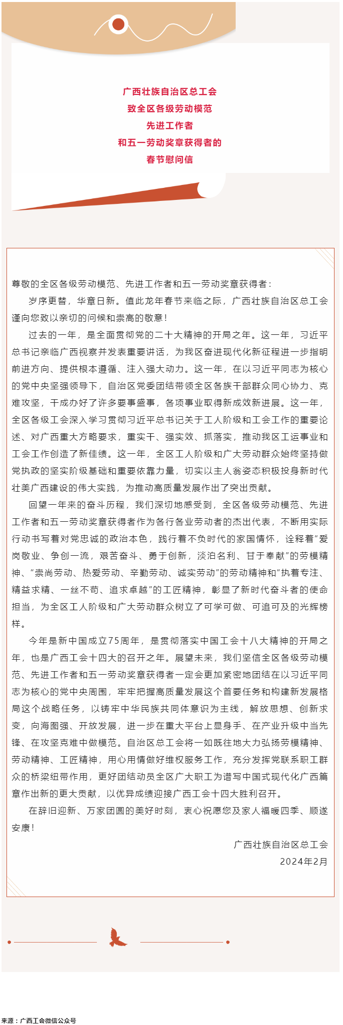 廣西壯族自治區(qū)總工會致全區(qū)各級勞動模范、先進(jìn)工作者和五一勞動獎?wù)芦@得者的春節(jié)慰問信.png