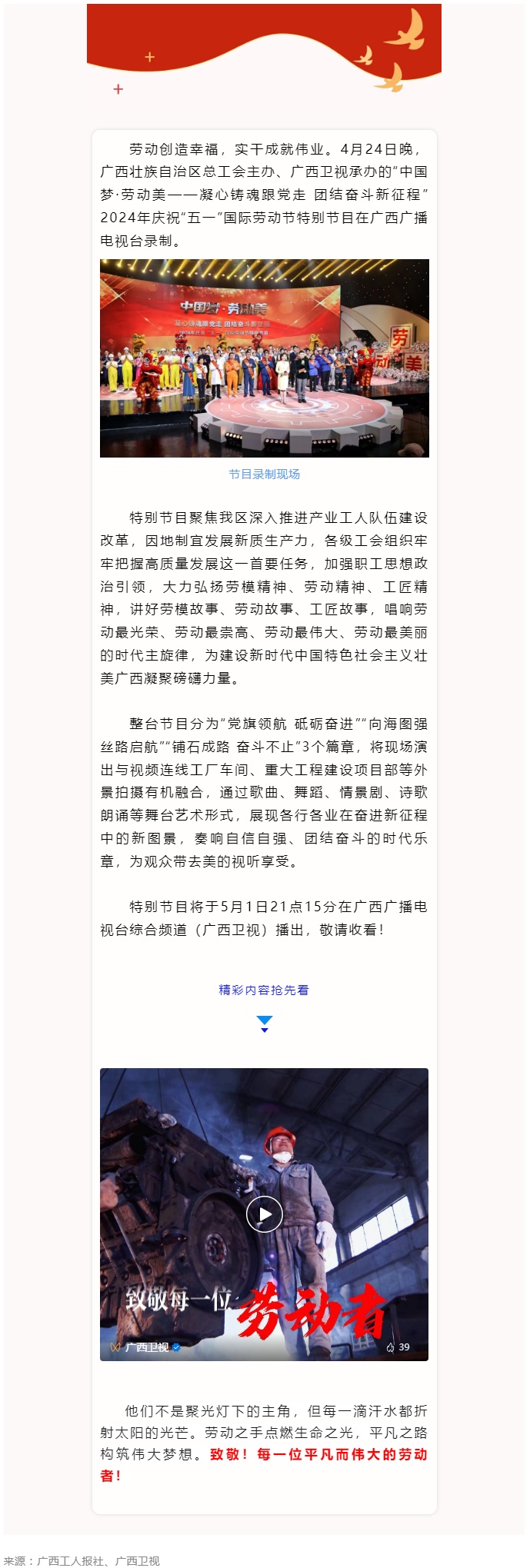 廣西2024年慶祝“五一”國際勞動節(jié)特別節(jié)目即將播出！.png