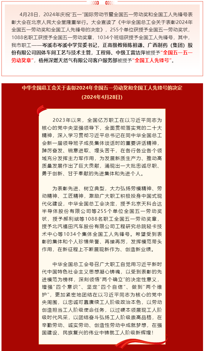 喜報(bào)！2024年全國(guó)五一勞動(dòng)獎(jiǎng)和全國(guó)工人先鋒號(hào)公布，梧州市這些個(gè)人和集體榜上有名.png