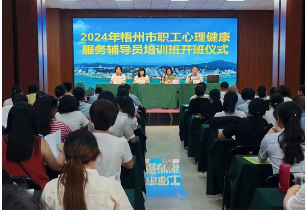 助力職工心靈成長丨梧州市總工會舉辦職工心理健康輔導(dǎo)員培訓(xùn)班