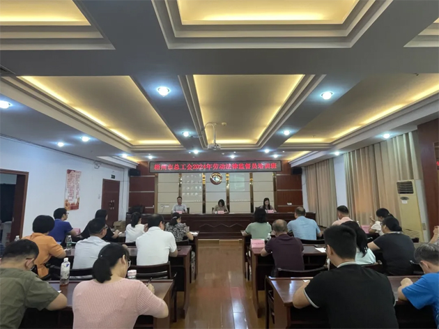市總工會舉辦勞動法律監(jiān)督員培訓班