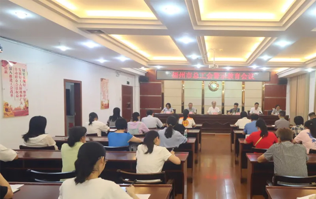 以案為鑒警鐘長鳴，廉潔自律堅守初心丨梧州市總工會召開警示教育會議