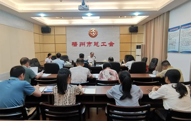 梧州市總工會召開黨組擴大會議傳達學習黨的二十屆三中全會精神