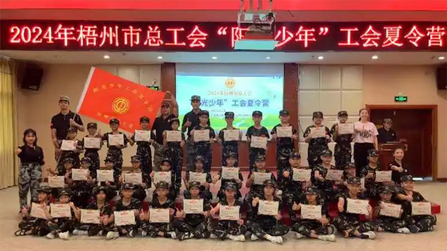 陽光成長 逐夢未來丨梧州市總工會2024年“陽光少年”工會夏令營圓滿結營