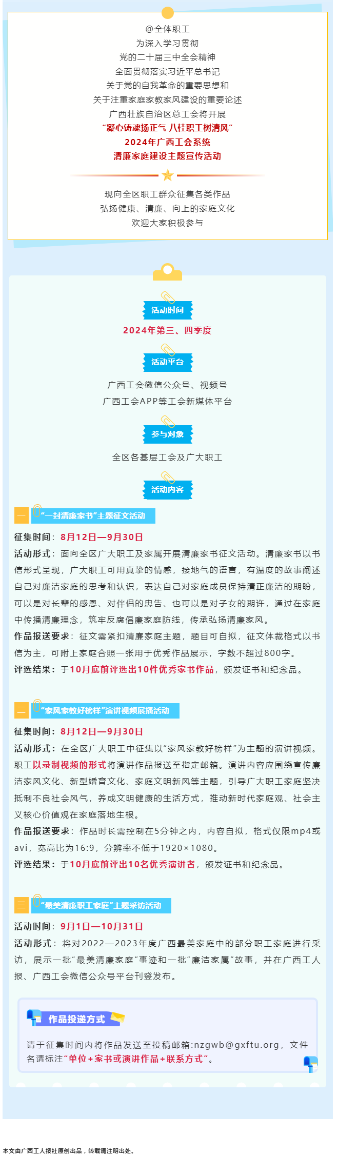 全區(qū)職工看過來！2024年廣西工會系統(tǒng)清廉家庭建設(shè)主題宣傳活動來了！.png