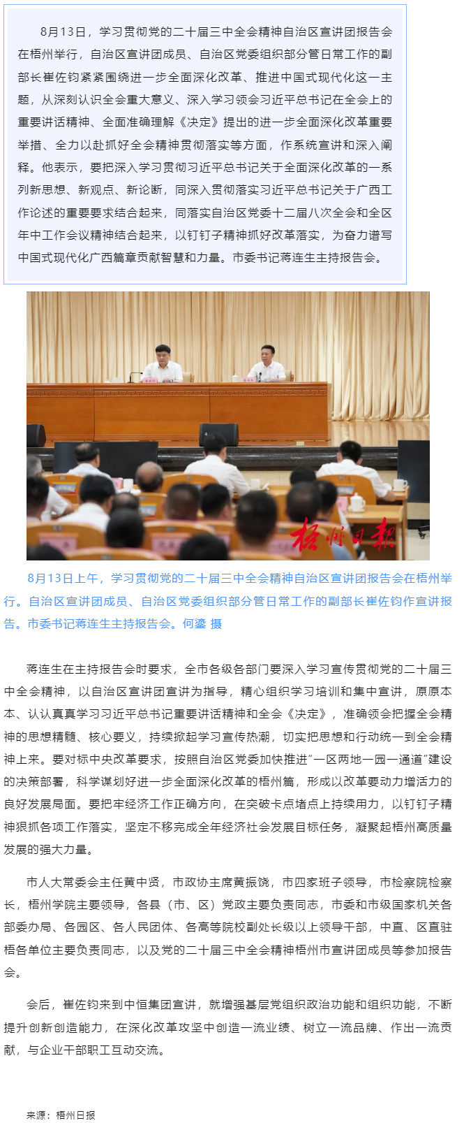 學習貫徹黨的二十屆三中全會精神自治區(qū)宣講團報告會在梧州舉行丨崔佐鈞作宣講報告 蔣連生主持.png