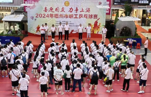 “乒〞出精彩，“乓〞發(fā)活力——2024年梧州市職工乒乓球賽開賽