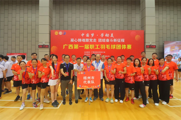 “中國夢·勞動美——凝心鑄魂跟黨走 團(tuán)結(jié)奮斗新征程”廣西第一屆職工羽毛球團(tuán)體賽在南寧舉行|梧州市總工會組隊參加比賽