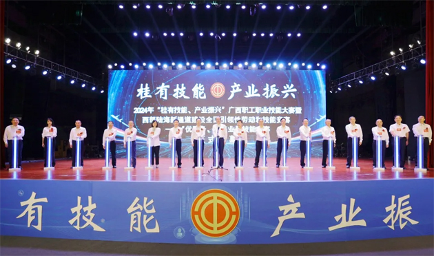 2024年“桂有技能、產(chǎn)業(yè)振興”廣西職工職業(yè)技能大賽暨西部陸海新通道建設(shè)全國(guó)引領(lǐng)性勞動(dòng)和技能競(jìng)賽在邕開幕
