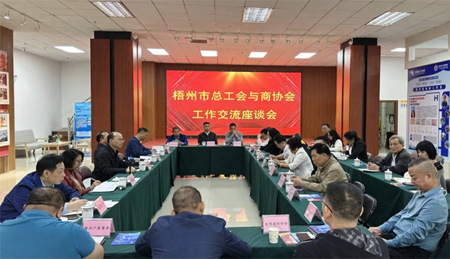 梧州市總工會(huì)與商協(xié)會(huì)聯(lián)合召開工作交流座談會(huì)