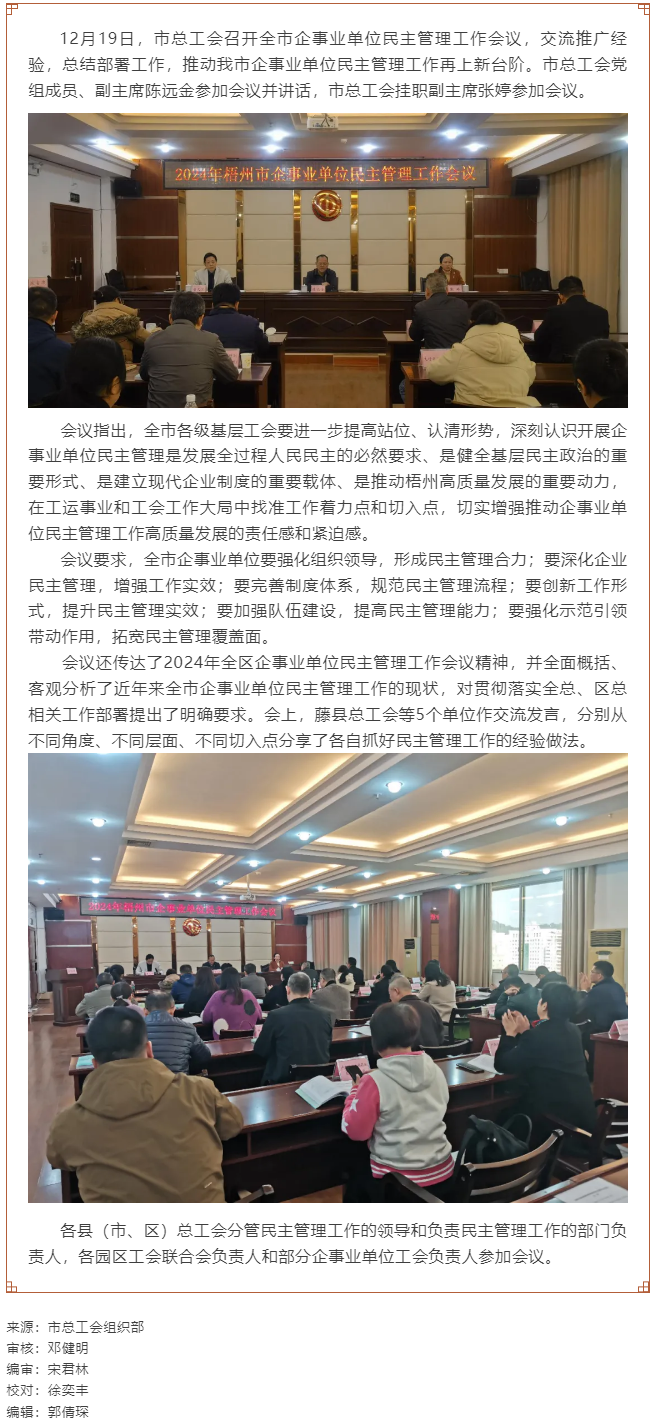 市總工會召開2024年度全市企事業(yè)單位民主管理工作會議.png
