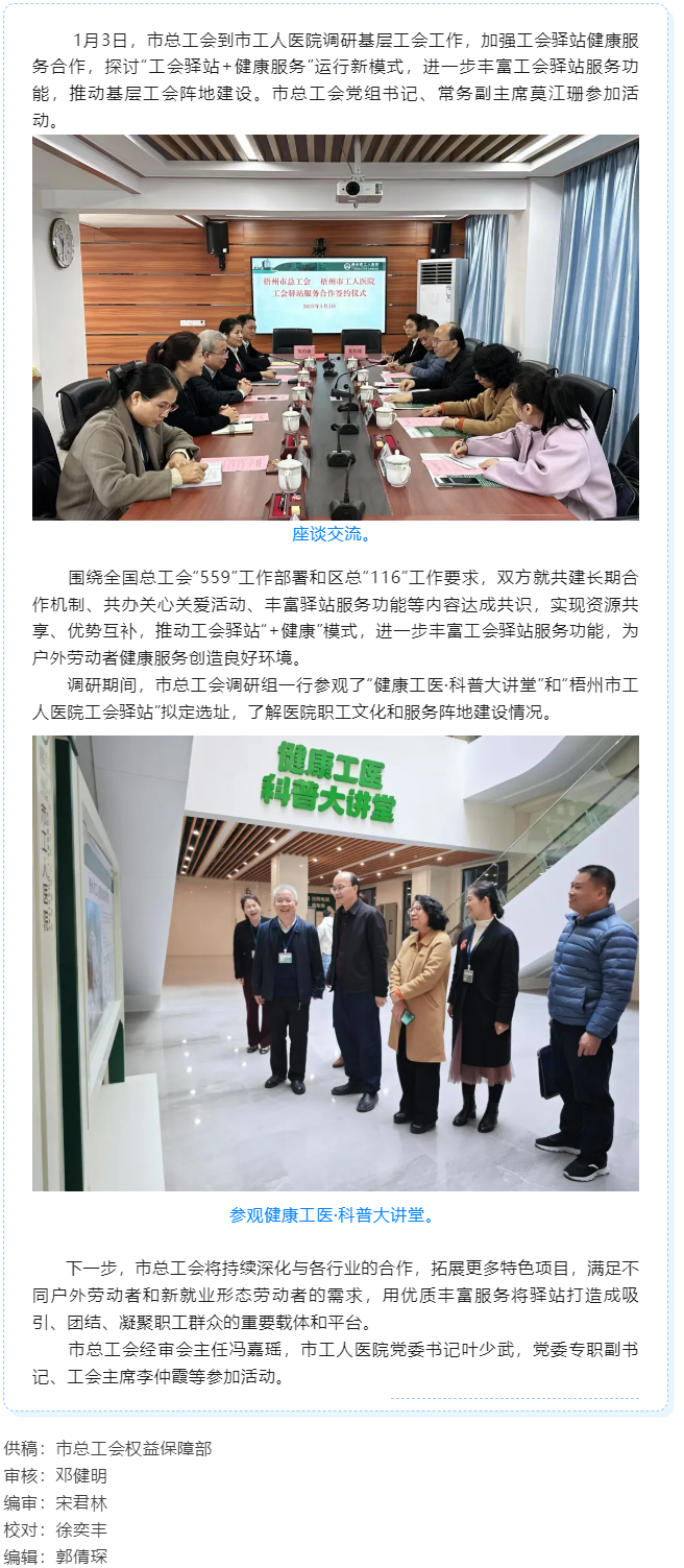 梧州市總工會到市工人醫(yī)院調(diào)研基層工會工作，加強工會驛站健康服務(wù)合作.png
