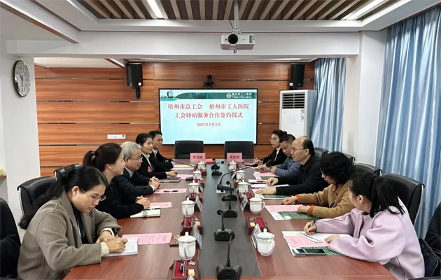 梧州市總工會到市工人醫(yī)院調(diào)研基層工會工作，加強工會驛站健康服務合作