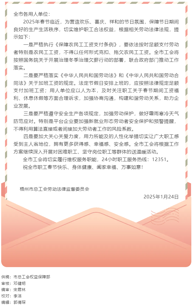 關(guān)于加強(qiáng)春節(jié)期間職工合法權(quán)益保障的工會(huì)勞動(dòng)法律監(jiān)督提示函.png