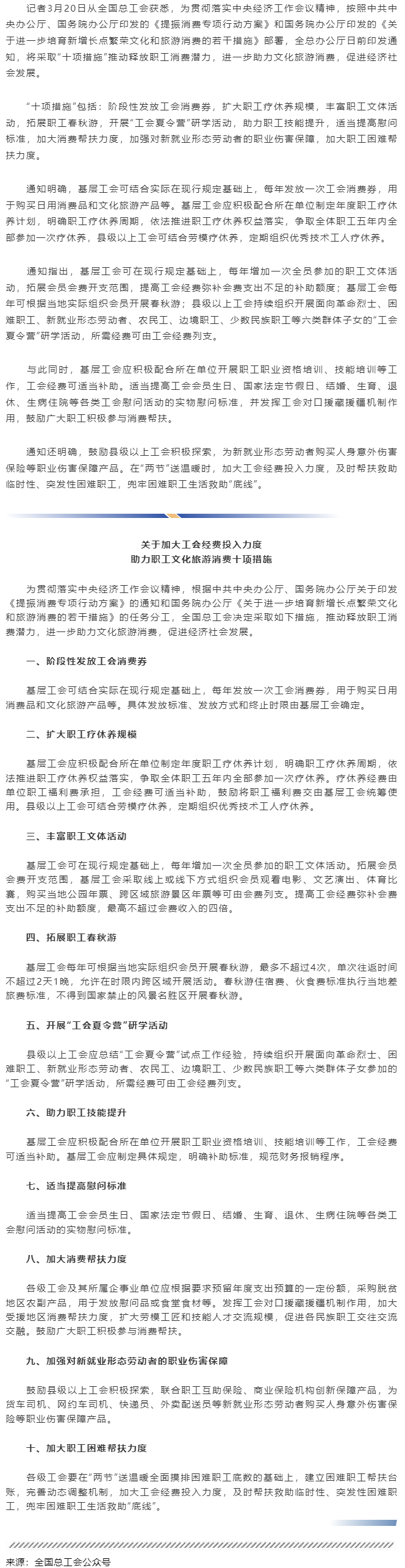 全國總工會(huì)部署助力職工文化旅游消費(fèi)“十項(xiàng)措施”.png
