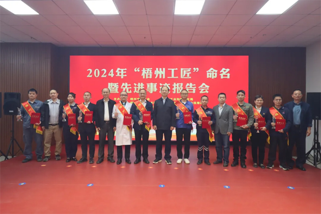 弘揚工匠精神，奏響實干強音丨2024年“梧州工匠”命名暨先進事跡報告會隆重召開