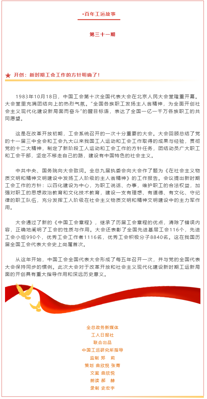 百年工運(yùn)故事｜開創(chuàng)：新時(shí)期工會(huì)工作的方針明確了！.png