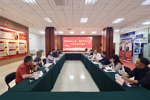 互學互鑒 攜手并進丨梧州來賓兩地總工會交流工會工作
