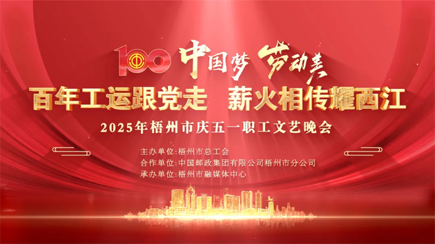 重磅預(yù)告！這場梧州職工的文藝晚會，精彩不容錯過！