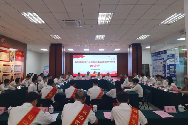 重溫百年工運(yùn)史 汲取奮進(jìn)新力量│梧州市召開慶祝中華全國總工會(huì)成立100周年座談會(huì)