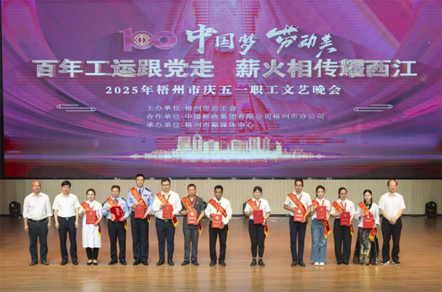 百年工運跟黨走 薪火相傳耀西江——2025年梧州市慶五一職工文藝晚會圓滿舉辦