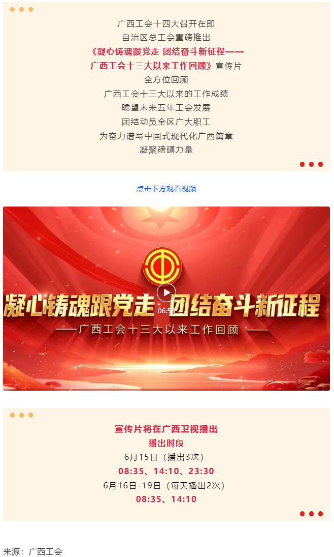 《凝心鑄魂跟黨走 團(tuán)結(jié)奮斗新征程——廣西工會(huì)十三大以來工作回顧》宣傳片發(fā)布.png