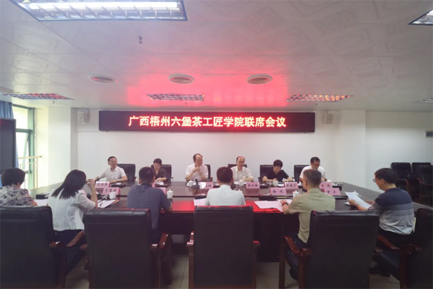 廣西梧州六堡茶工匠學(xué)院召開聯(lián)席會議丨共商共建推動產(chǎn)業(yè)技能人才隊伍建設(shè)
