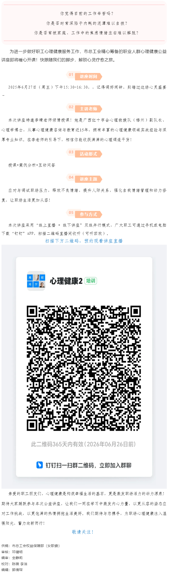 講座預(yù)告_“工會(huì)進(jìn)萬家 關(guān)愛職工心理健康”主題講座開講啦！.png