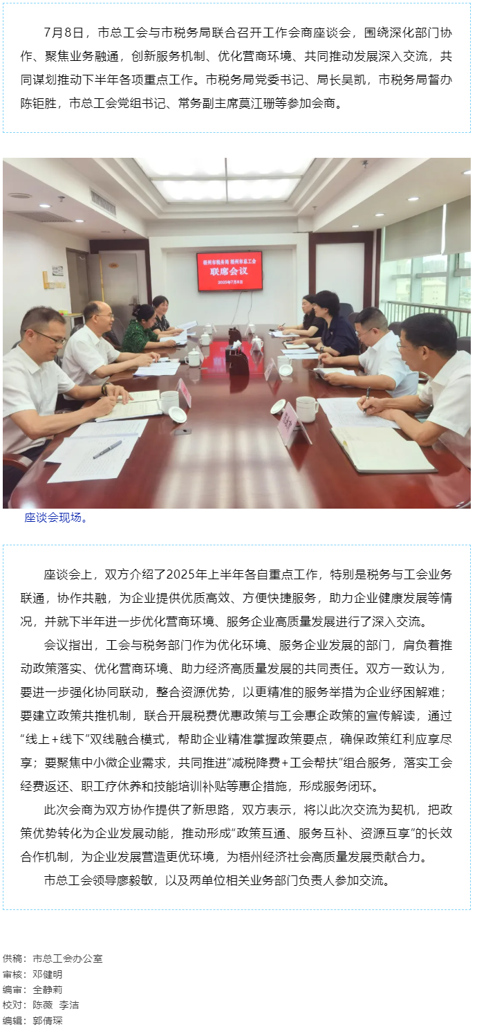 聚焦業(yè)務(wù)融通，協(xié)作推動發(fā)展_梧州市總工會與市稅務(wù)局召開工作會商座談會.png