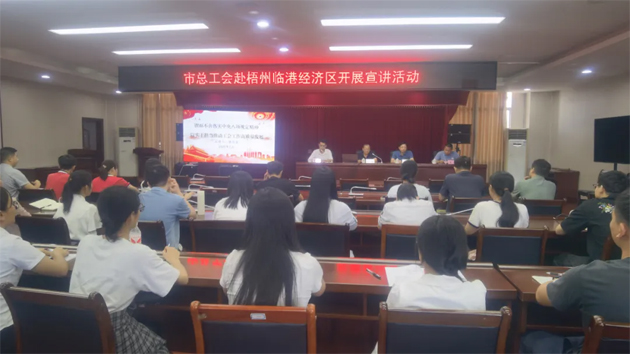 同心向黨 匠心筑夢(mèng) | 市總工會(huì)赴梧州臨港經(jīng)濟(jì)區(qū)循環(huán)片區(qū)開(kāi)展宣講活動(dòng)