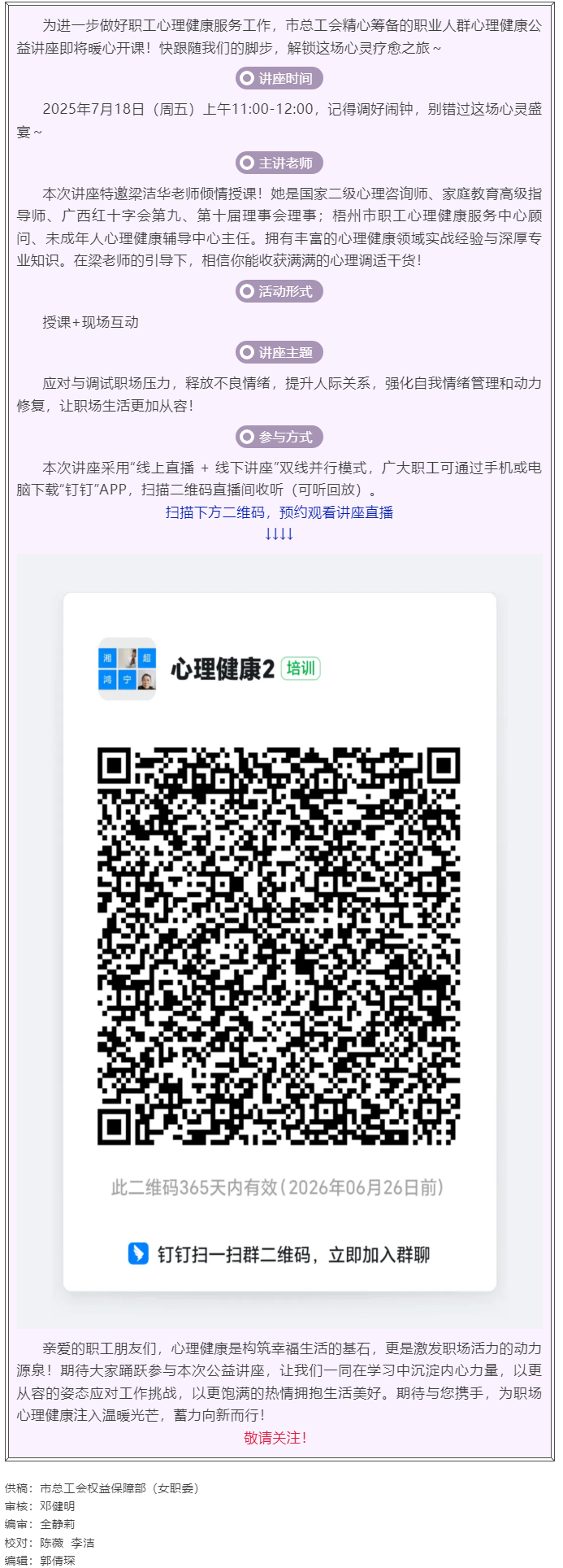 職工心理健康講座預告_“工會相伴 為心靈續(xù)航”職工心理健康知識主題講座即將開課！.png