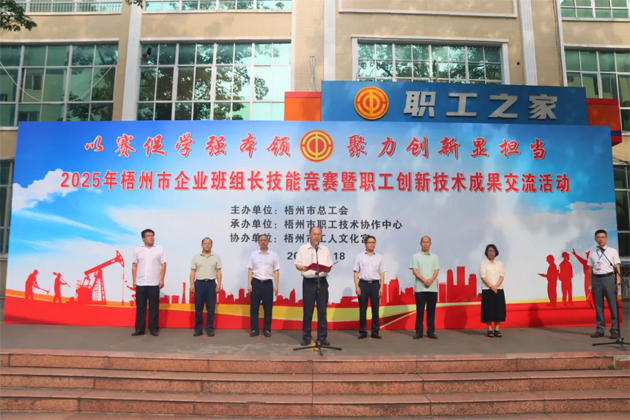 班組比拼“金點(diǎn)子” 職工創(chuàng)新結(jié)碩果丨2025年梧州市企業(yè)班組長技能競賽暨職工技術(shù)創(chuàng)新成果交流活動成功舉辦