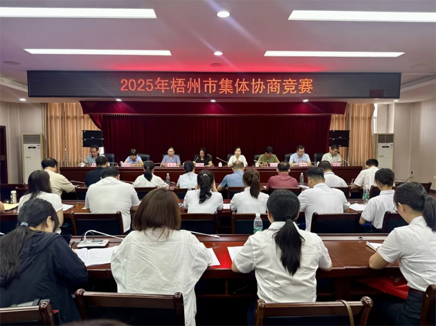 以賽促建，共筑和諧勞動關(guān)系 | 2025年梧州市集體協(xié)商競賽成功舉辦