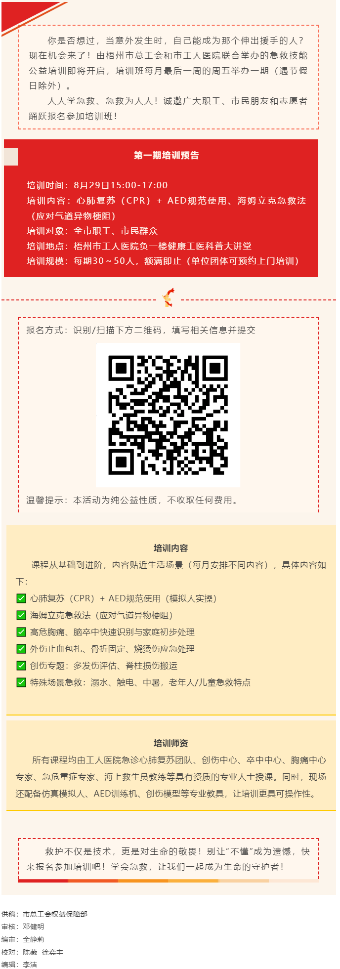 守護(hù)生命，“救”在身邊丨急救技能公益培訓(xùn)班即將開班，歡迎報(bào)名！.png