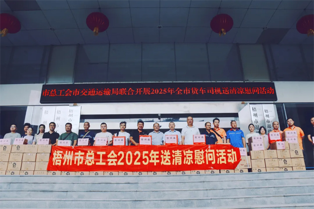 烈日灼灼送清涼 關(guān)懷殷殷保安康丨梧州市總工會(huì)開(kāi)展向貨車(chē)司機(jī)送清涼活動(dòng)