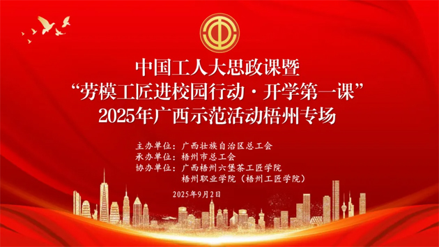 【直播預告】中國工人大思政課暨“勞模工匠進校園行動·開學第一課”2025年廣西示范活動梧州專場即將開始啦！