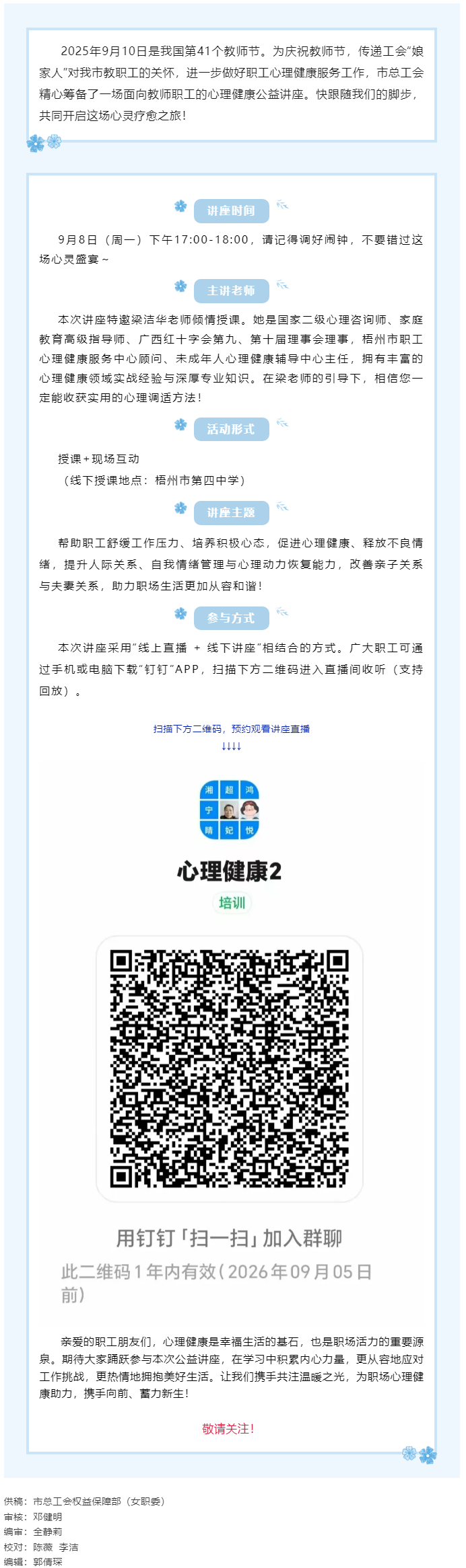 【講座預(yù)告】“工會(huì)相伴 為心靈續(xù)航”職工心理健康知識(shí)主題講座即將開課！.png