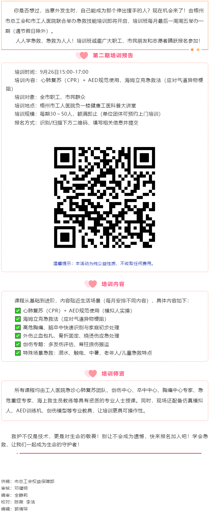 守護(hù)生命 “救”在身邊丨急救技能公益培訓(xùn)班準(zhǔn)備開班，歡迎報名！.png
